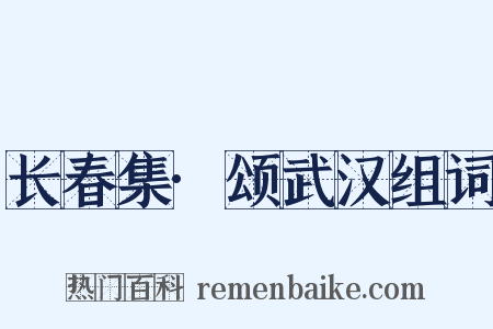 长春集·颂武汉组词是什么意思的图片